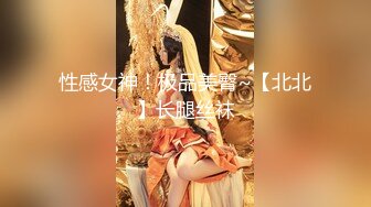 性感女神！极品美臀~【北北】长腿丝袜