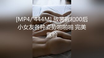 [MP4/ 444M] 放暑假和00后小女友各种姿势啪啪啪 完美露脸