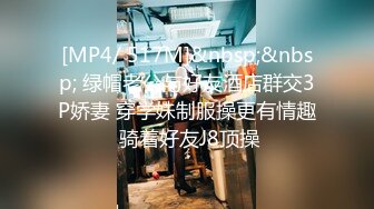 [MP4/ 517M]&nbsp;&nbsp; 绿帽老公与好友酒店群交3P娇妻 穿学妹制服操更有情趣 骑着好友J8顶操