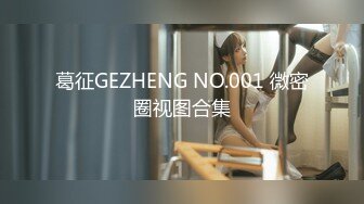 葛征GEZHENG NO.001 微密圈视图合集