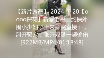 【新片速遞】 2024-7-20【oooo探花】新晋老哥，约操外围小少妇，上来舔完直接干，掰开骚穴，张开双腿一顿输出[922MB/MP4/01:18:48]