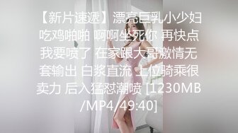 【新片速遞】漂亮巨乳小少妇吃鸡啪啪 啊啊坐死你 再快点我要喷了 在家跟大哥激情无套输出 白浆直流 上位骑乘很卖力 后入猛怼潮喷 [1230MB/MP4/49:40]