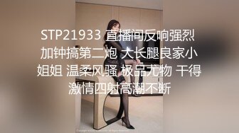 STP21933 直播间反响强烈 加钟搞第二炮 大长腿良家小姐姐 温柔风骚 极品尤物 干得激情四射高潮不断