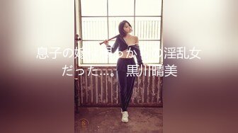 息子の嫁は根っからの淫乱女だった…。 黒川晴美