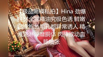 【极品嫩模私拍】Hina 劲爆身材全裸精油究极色诱 鲜嫩白虎鲍鱼毛孔都异常诱人 精液浇淋淫靡胴体 肉棒欲动血脉喷张