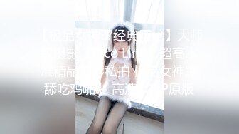 【极品女神??经典重磅】大师级摄影『Rico Line』超高水准精品摄影私拍 极品女神跪舔吃鸡啪啪 高清720P原版