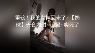 重磅！我的女神回来了~【奶球】无套内射~口爆~爽死了~！ (4)