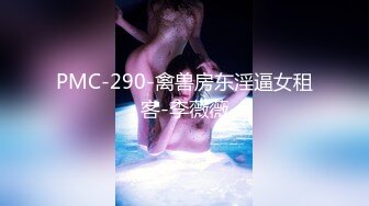 PMC-290-禽兽房东淫逼女租客-李薇薇