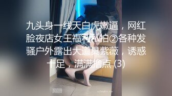 九头身一线天白虎嫩逼，网红脸夜店女王福利私拍②各种发骚户外露出大道具紫薇，诱惑十足，满满撸点 (3)