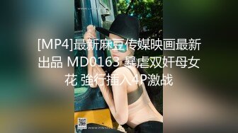 [MP4]最新麻豆传媒映画最新出品 MD0163 暴虐双奸母女花 強行插入4P激战