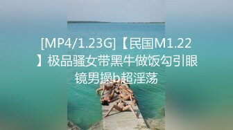 [MP4/1.23G]【民国M1.22】极品骚女带黑牛做饭勾引眼镜男操b超淫荡