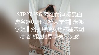 STP27656 网红女神 极品白虎名器01年在校大学生▌米娜学姐 ▌洛丽塔少女丝袜塞穴潮喷 春潮激射尽享美妙快感