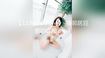 【1234VV.COM】-操邻居屁眼的视频.mp4