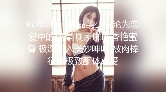 kcf9.com-极品美少女沦为恋爱中的傀儡 厕所啪啪香艳蜜臀 极深后入美妙呻吟 被肉棒征服极致酮体享受