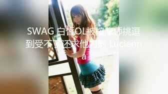 SWAG 白皙OL被按摩师挑逗到受不了还求他内射 Lucienna