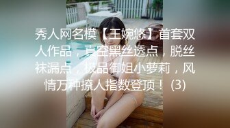 秀人网名模【王婉悠】首套双人作品，真空黑丝透点，脱丝袜漏点，极品御姐小萝莉，风情万种撩人指数登顶！ (3)