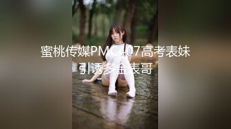 蜜桃传媒PMC407高考表妹引诱多金表哥