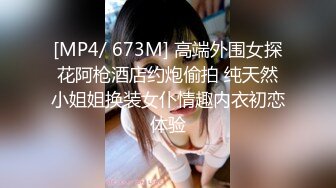 [MP4/ 673M] 高端外围女探花阿枪酒店约炮偷拍 纯天然小姐姐换装女仆情趣内衣初恋体验