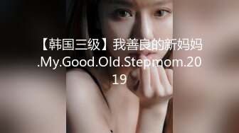 【韩国三级】我善良的新妈妈.My.Good.Old.Stepmom.2019