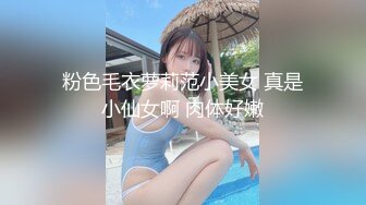 粉色毛衣萝莉范小美女 真是小仙女啊 肉体好嫩