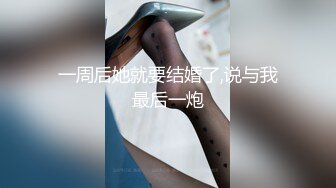 一周后她就要结婚了,说与我最后一炮