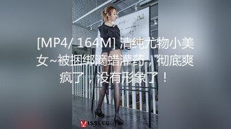 [MP4/ 164M] 清纯尤物小美女~被捆绑滴蜡灌药，彻底爽疯了，没有形象了！