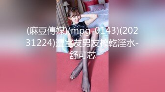 (麻豆傳媒)(mpg-0143)(20231224)遭室友男友榨乾淫水-舒可芯