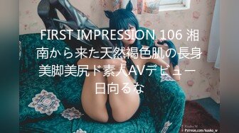 FIRST IMPRESSION 106 湘南から来た天然褐色肌の長身美脚美尻ド素人AVデビュー 日向るな