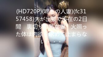 (HD720P)(啼きの人妻)(fc3157458)夫が出張で不在の2日間　裏切りの熟女妻　火照った体は肉欲を求めて止まらない・・・