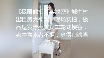 《极限偸拍真实泄密》城中村出租房大神洞中现场实拍，极品短发漂亮美女车轮式接客，老中青来者不拒，肏得白浆直流 (2)