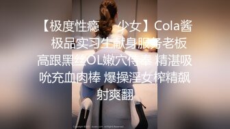 【极度性瘾❤️少女】Cola酱✿ 极品实习生献身服务老板 高跟黑丝OL嫩穴侍奉 精湛吸吮充血肉棒 爆操淫女榨精飙射爽翻