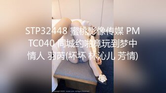 STP32448 蜜桃影像传媒 PMTC040 同城约啪竟玩到梦中情人 羽芮(坏坏 林沁儿 芳情)