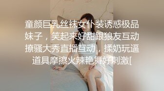 童颜巨乳丝袜女仆装诱惑极品妹子，笑起来好甜跟狼友互动撩骚大秀直播互动，揉奶玩逼道具摩擦火辣艳舞好刺激[