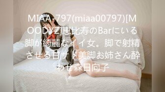 MIAA-797(miaa00797)[MOODYZ]恵比寿のBarにいる脚が綺麗なイイ女。脚で射精させる甘サド美脚お姉さん酔わせ森日向子