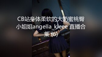 CB站身体柔软的大奶蜜桃臀小姐姐angella_kleee 直播合集 (6)