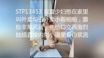 STP13453 寂寞少妇憋在家里叫外卖勾引外卖小哥啪啪，露脸非常风骚，先给口交再激烈抽插直接内射小逼里看白浆流出