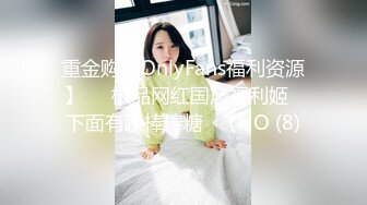 重金购买OnlyFans福利资源】▶▶极品网红国产福利姬ღ下面有跟棒棒糖ღ〈NO (8)