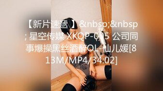 【新片速遞 】&nbsp;&nbsp; 星空传媒 XKQP-005 公司同事爆操黑丝酒醉OL-仙儿媛[813M/MP4/34:02]