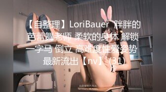 【自整理】LoriBauer  胖胖的芭蕾舞老师 柔软的身体 解锁一字马 倒立 高难度性爱姿势  最新流出【nv】 (31)