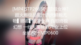 [MP4]STP26650 ?顶级女神? 超火爆极品蜜汁白虎鲜鲍尤物▌娜娜▌欲望女神 自慰终极幻想 一线天蜜桃嫩穴 女上位坐桩榨汁 VIP0600