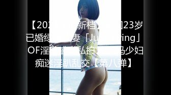 【2024年度新档】泰国23岁已婚绿帽人妻「Juju Swing」OF淫乱盛宴私拍 小只马少妇痴迷淫趴乱交【第八弹】