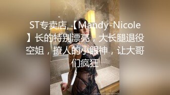 ST专卖店,【Mandy-Nicole】长的特别漂亮，大长腿退役空姐，撩人的小眼神，让大哥们疯狂