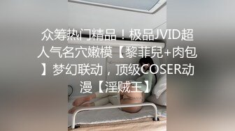 众筹热门精品！极品JVID超人气名穴嫩模【黎菲兒+肉包】梦幻联动，顶级COSER动漫【淫贼王】