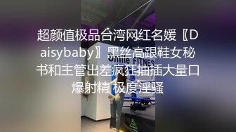 超颜值极品台湾网红名媛〖Daisybaby〗黑丝高跟鞋女秘书和主管出差疯狂抽插大量口爆射精 极度淫骚