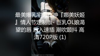 最美爆乳宅男女神『娜美妖姬』情人节定制版- 巨乳OL娘渴望的唇 后入速插 潮吹颤抖 高清720P版 (1)