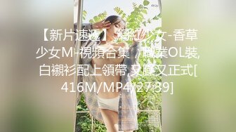 【新片速遞】 網紅少女-香草少女M-視頻合集，職業OL裝,白襯衫配上領帶,又臊又正式[416M/MP4/27:39]