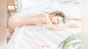 这位少妇绝对是我见过最大的反差婊