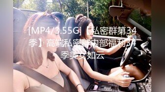 [MP4/3.55G]【私密群第34季】高端私密群内部福利34季美女如云