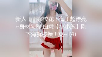 新人！正宗校花下海！超漂亮~身材匀称 白嫩【小小施】刚下海就被操！爽~ (4)