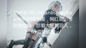 [MP4/ 461M]&nbsp;&nbsp;中秋约操外围，网红御姐传说黑丝操，怼着大肥臀后入，69姿势插嘴